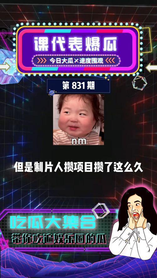 爆料娱乐圈吃瓜,揭秘明星背后的秘密与真相